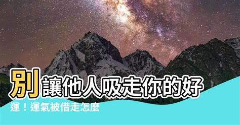 借錢給別人 運氣|借運指什么？被借運了怎么破解？